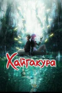 Хайгакура онлайн